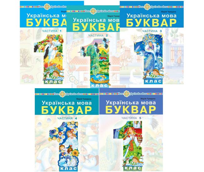 НУШ-2 Учебное пособие Богдан Украинский язык. Букварь 1 класс Чумарная КОМПЛЕКТ из пяти частей - Издательство Богдан - ISBN 9789661068994