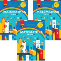 НУШ-2  Навчальний посібник Ранок Математика 1 клас Скворцова, Онопрієнко КОМПЛЕКТ із 3-х частин