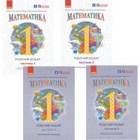 НУШ Робочий зошит Ранок Математика 1 клас (Гісь, Філяк) КОМПЛЕКТ у 4 частинах