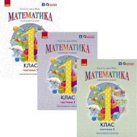 НУШ-2 Навчальний посібник Ранок Математика 1 клас (Гісь, Філяк) КОМПЛЕКТ у 3-х частинах
