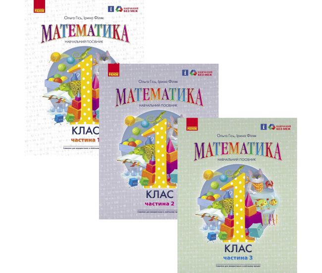 НУШ-2 Навчальний посібник Ранок Математика 1 клас (Гісь, Філяк) КОМПЛЕКТ у 3-х частинах - Видавництво Ранок - ISBN 9786170982704