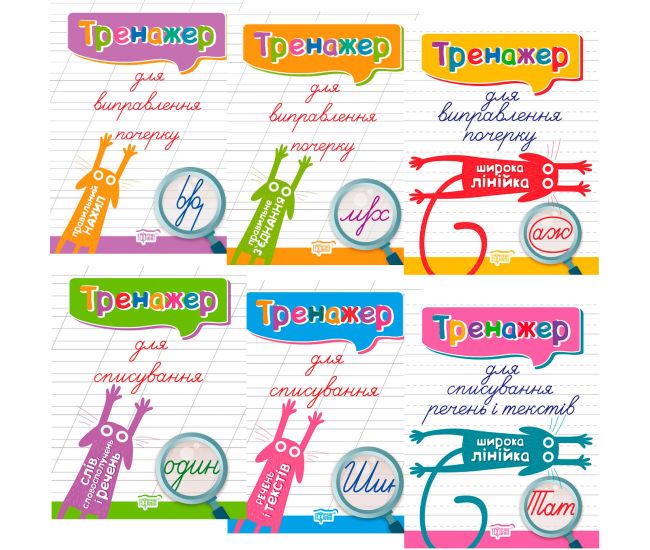 Тренажер для виправлення почерку + Зошит для списування КОМПЛЕКТ з 6 зошитів Торсінг (Кієнко Л.В.) - Видавництво Торсинг - ISBN 1210125