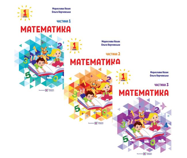 НУШ-2 Учебное пособие Пiдручники i посiбники Математика 1 класс Козак, Корчевская КОМПЛЕКТ в 3-х частях - Издательство Пiдручники i посiбники - ISBN 9789660741508
