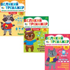 КОМПЛЕКТ: Великий тренажер УЛА Математика 1-4 класи Задачі + Таблиця множення і ділення + Додавання і віднімання багатоцифрових чисел - Видавництво УЛА - ISBN 9786175444733