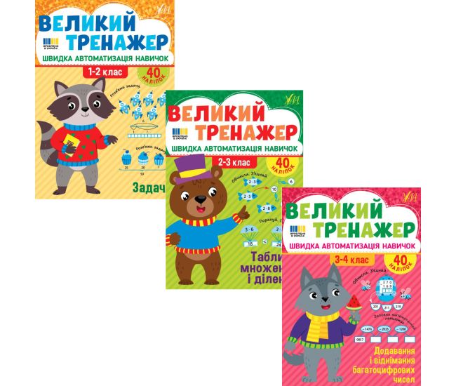 КОМПЛЕКТ: Великий тренажер УЛА Математика 1-4 класи Задачі + Таблиця множення і ділення + Додавання і віднімання багатоцифрових чисел - Видавництво УЛА - ISBN 9786175444733