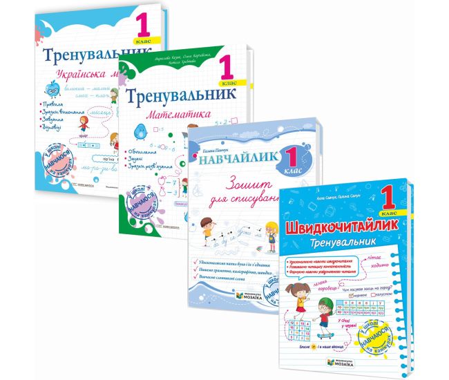 НУШ КОМПЛЕКТ пособий 1 класс Тренувальник. Украинский язык, Математика + Навчайлик. Тетрадь для списывания + Швидкочитайлик - Издательство Пiдручники i посiбники - ISBN 1210188