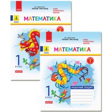 НУШ Дидакта Рабочая тетрадь Ранок Математика 1 клас Комплект 2 части к учебнику Листопад - Издательство Ранок - ISBN 9786170946904