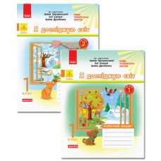 НУШ Дидакта Рабочая тетрадь Ранок Я исследую мир 1 класс Комплект 2 части к учебнику Грущинской Хитрой - Издательство Ранок - ISBN 123-КП2302