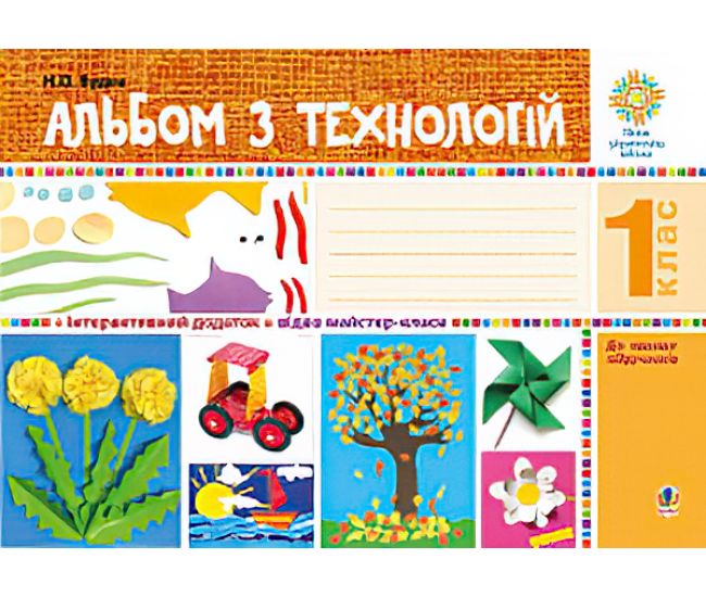 НУШ. Альбом з технологій. 1 клас - Видавництво Богдан - ISBN 978-966-10-5447-8