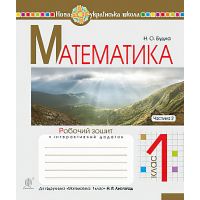 НУШ. Математика 1 клас. Робочий зошит. Частина 2 (до підручника Листопад)