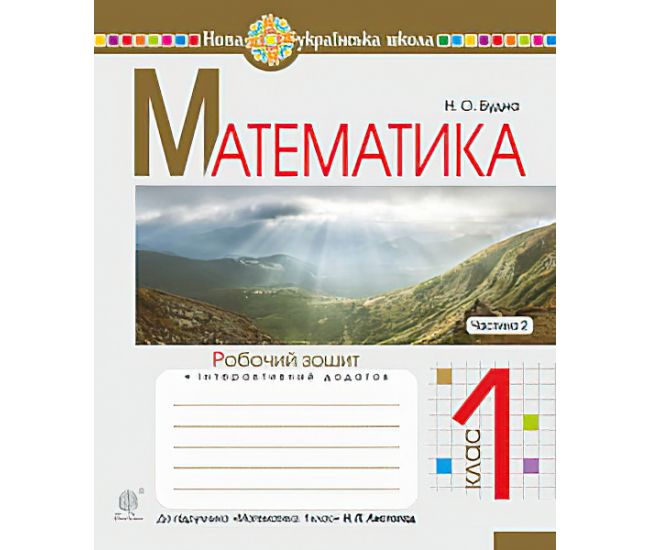 НУШ. Математика 1 клас. Робочий зошит. Частина 2 (до підручника Листопад) - Видавництво Богдан - ISBN 978-966-10-5585-7