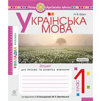 НУШ. Українська мова 1 клас. Зошит для письма. Частина 2 (Буквар Большакової)
