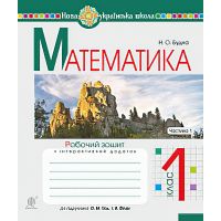 НУШ. Математика 1 клас. Робочий зошит. Частина 1 (до підручника Гісь)