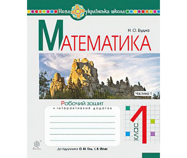 НУШ. Математика 1 клас. Робочий зошит. Частина 1 (до підручника Гісь) - Видавництво Богдан - ISBN 978-966-10-5586-4