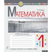 НУШ. Математика 1 клас. Робочий зошит. Частина 2 (до підручника Гісь)