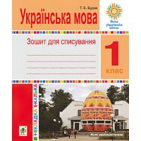 НУШ. Українська мова 1 клас. Зошит для списування з калькою