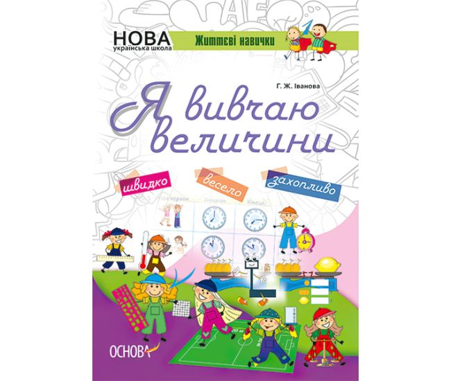 НУШ. Я вивчаю величини. Робочий зошит - Видавництво Основа - ISBN 978-617-00-3280-5