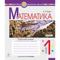 НУШ. Математика 1 клас. Робочий зошит. Частина 1 (до підручника Листопад)