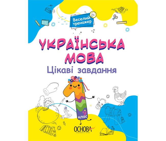 Українська мова Основа Цікаві завдання 1 клас - Видавництво Основа - ISBN 9786170039620
