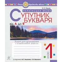 НУШ. Українська мова 1 клас. Супутник букваря. Зошит для друкування