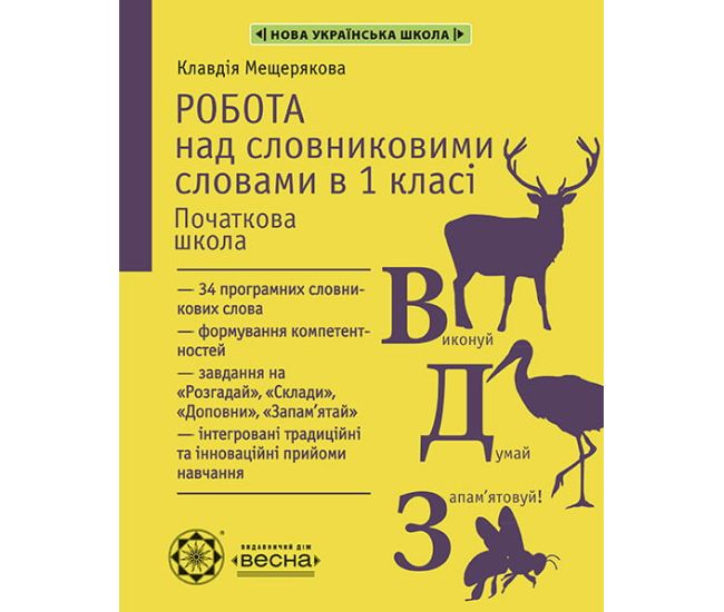 НУШ Работа над словарными словами в 1 классе Весна - Издательство Весна - ISBN 978-617-686-558-2