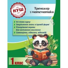 НУШ Тренажер з ПАНДОЮ Весна Математика 1 клас Тренажер з математики Гребенькова - Видавництво Весна НУШ Тренажер з ПАНДОЮ Весна Математика 1 клас Тренажер з математики Гребенькова - Видавництво Весна - ISBN 978-617-686-734-0