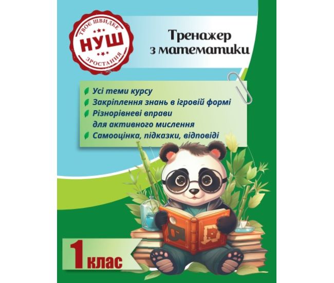 НУШ Тренажер з ПАНДОЮ Весна Математика 1 клас Тренажер з математики Гребенькова - Видавництво Весна - ISBN 978-617-686-734-0