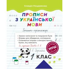 НУШ Зошит – тренажер 1 клас Весна Прописи з української мови 1 клас Мещерякова за редакцією Гайової Л.А. - Видавництво Весна НУШ Зошит – тренажер 1 клас Весна Прописи з української мови 1 клас Мещерякова за редакцією Гайової Л.А. - Видавництво Весна - ISBN 978-617-686-741-8