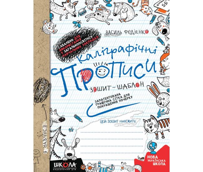 НУШ Каллиграфические прописи Школа Тетрадь-шаблон Синяя графическая сетка Федиенко - Издательство Школа - ISBN 978-966-429-488-8