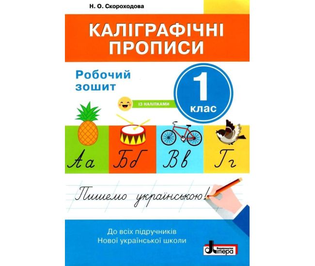 НУШ Каліграфічні прописи Літера Робочий зошит 1 клас Скороходова - Видавництво Літера - ISBN 978-966-945-139-2