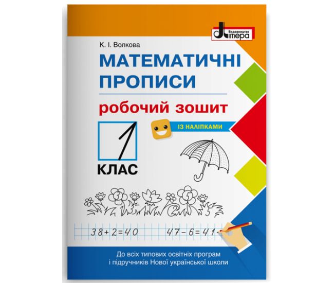 НУШ. Математические прописи Літера Рабочая тетрадь 1 класс - Издательство Літера - ISBN 978-966-945-140-8