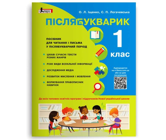 НУШ. Навчальний посібник: Післябукварик 1 клас - Видавництво Літера - ISBN 978-966-178-921-9
