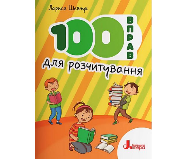 НУШ 100 упражнений для расчитывания Літера Шевчук - Издательство Літера - ISBN 978-966-945-304-4