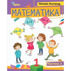НУШ-2  Посібник Оріон Математика 1 клас Частина 3 Листопад Н - Видавництво Орион - ISBN 978-966-991-167-4