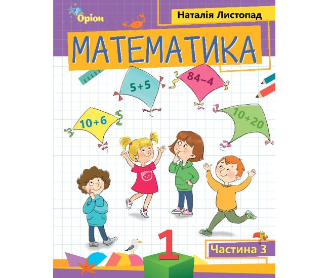 НУШ-2 Пособие Орион Математика 1 класс Часть 3 Листопад Н - Издательство Орион - ISBN 978-966-991-167-4