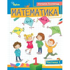 НУШ-2 Посібник Оріон Математика 1 клас Частина 1 Листопад - Видавництво Орион - ISBN 978-966-991-197-1