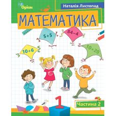 НУШ-2 Посібник Оріон Математика 1 клас Частина 2 Листопад Н - Видавництво Орион - ISBN 978-966-991-198-8