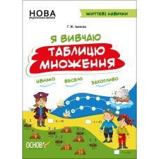 НУШ Робочий зошит Основа Я вивчаю таблицю множення Життєві навички Іванова - Видавництво Основа - ISBN 9786170032737