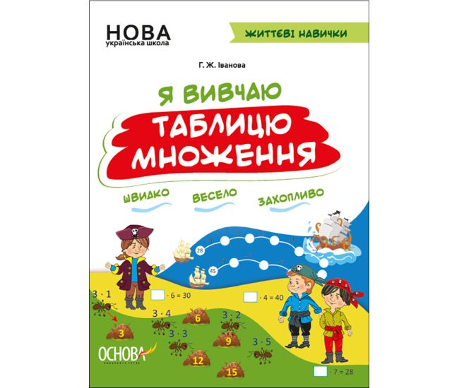 НУШ Робочий зошит Основа Я вивчаю таблицю множення Життєві навички Іванова - Видавництво Основа - ISBN 9786170032737