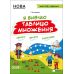 НУШ Робочий зошит Основа Я вивчаю таблицю множення Життєві навички Іванова - Видавництво Основа - ISBN 9786170032737