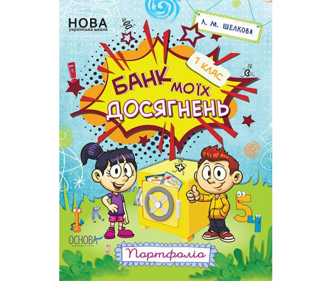 НУШ Банк моїх досягнень 1 клас Портфоліо Робочий зошит Основа (Шелкова) - Видавництво Основа - ISBN 9786170036100
