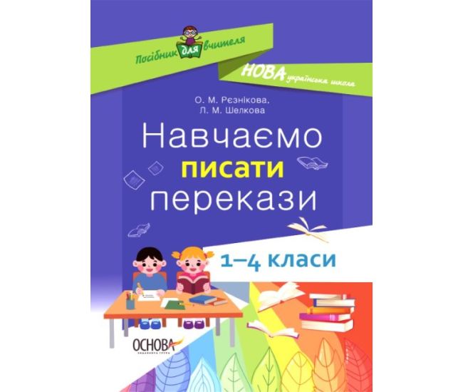 НУШ Посібник для вчителя Основа Навчаємо писати перекази 1–4 класи - Видавництво Основа - ISBN 9786170039965