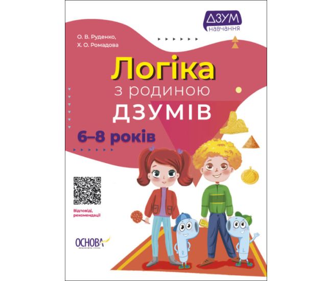 Логика с семьей ДЗУМОВ 6-8 лет Основа - Издательство Основа - ISBN 9786170040459