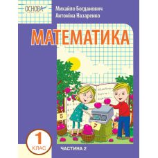 НУШ-2 Навчальний посібник Основа Математика 1 клас Частина 2 Богданович, Назаренко - Видавництво Основа - ISBN 9786170042019