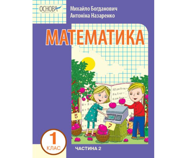 НУШ-2 Навчальний посібник Основа Математика 1 клас Частина 2 Богданович, Назаренко - Видавництво Основа - ISBN 9786170042019