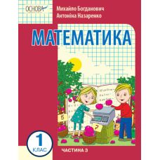 НУШ-2 Навчальний посібник Основа Математика 1 клас Частина 3 Богданович, Назаренко - Видавництво Основа - ISBN 9786170041999