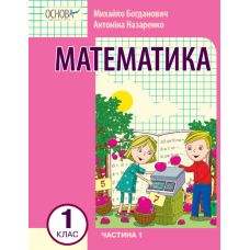 НУШ-2 Навчальний посібник Основа Математика 1 клас Частина 1 Богданович, Назаренко - Видавництво Основа - ISBN 9786170032737