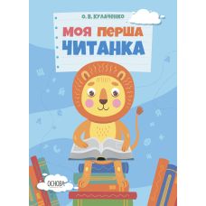 Моя перша читанка Основа Кулаченко - Видавництво Основа - ISBN 9786170042002