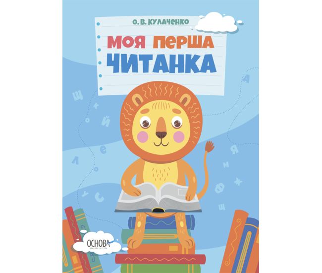 Моя первая читанка Основа Кулаченко - Издательство Основа - ISBN 9786170042002
