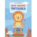 Моя первая читанка Основа Кулаченко - Издательство Основа - ISBN 9786170042002